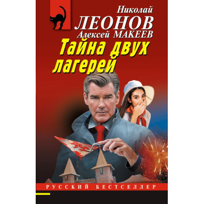 Тайна двух лагерей