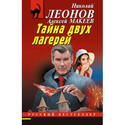 Тайна двух лагерей