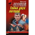 Тайна двух лагерей