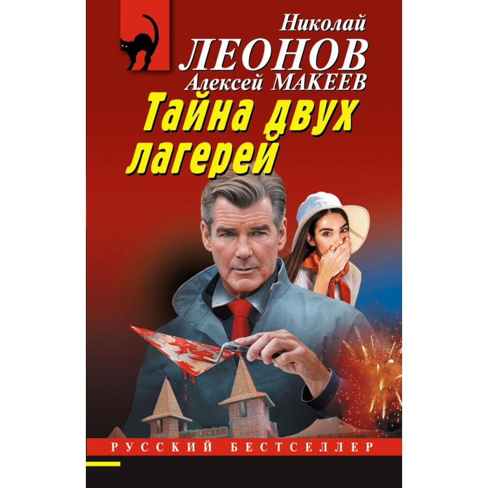 Тайна двух лагерей