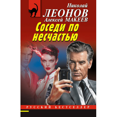 Соседи по несчастью