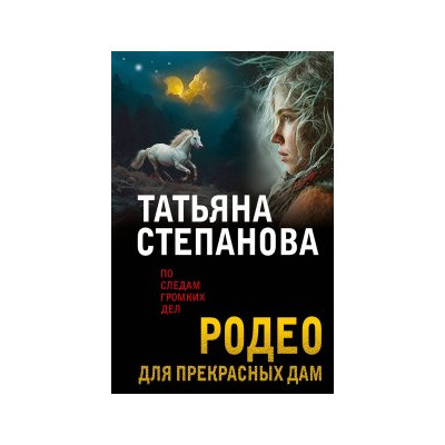 Родео для прекрасных дам