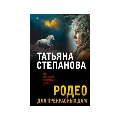 Родео для прекрасных дам