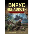 Вирус ненависти