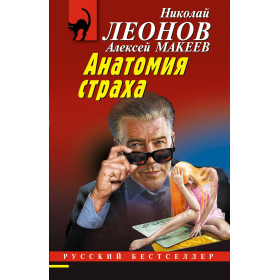 Анатомия страха