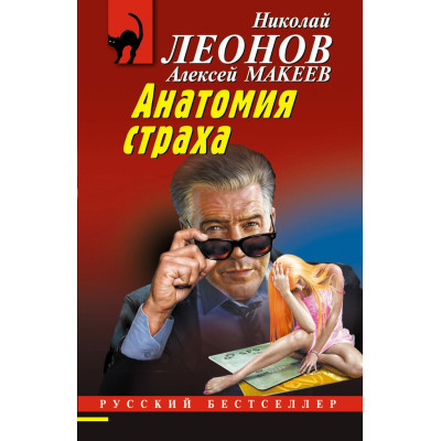 Анатомия страха