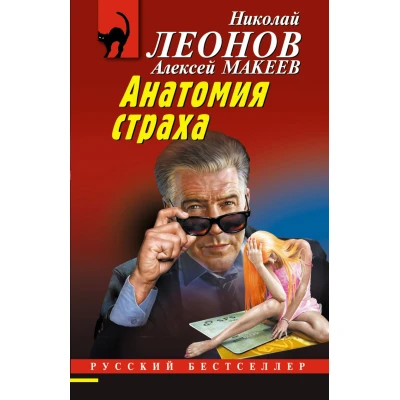 Анатомия страха