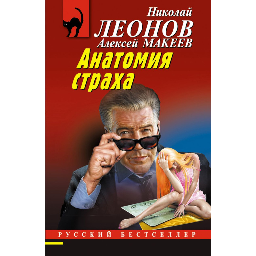 Анатомия страха