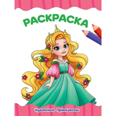 РАСКРАСКА А4 эконом. ЧУДЕСНЫЕ ПРИНЦЕССЫ