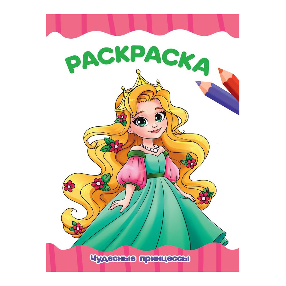 РАСКРАСКА А4 эконом. ЧУДЕСНЫЕ ПРИНЦЕССЫ