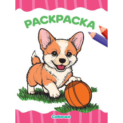 РАСКРАСКА А4 эконом. СОБАЧКИ