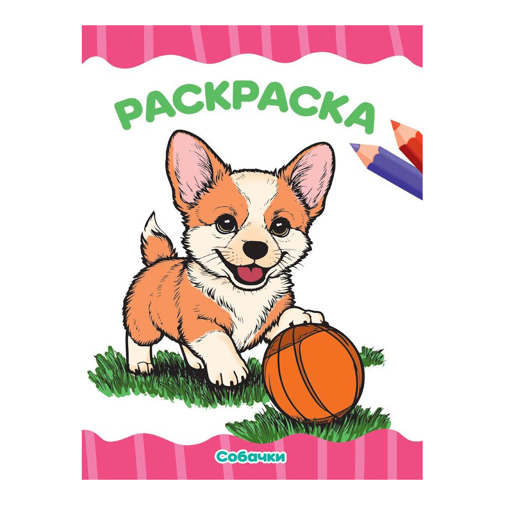 РАСКРАСКА А4 эконом. СОБАЧКИ