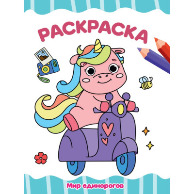 РАСКРАСКА А4 эконом. МИР ЕДИНОРОГОВ