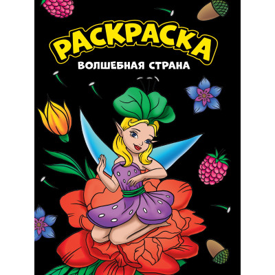 МОЯ РАСКРАСКА А4 чёрная. ВОЛШЕБНАЯ СТРАНА
