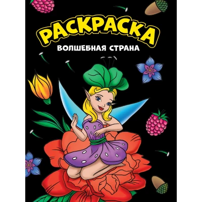 МОЯ РАСКРАСКА А4 чёрная. ВОЛШЕБНАЯ СТРАНА