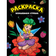 МОЯ РАСКРАСКА А4 чёрная. ВОЛШЕБНАЯ СТРАНА