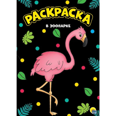 МОЯ РАСКРАСКА А4 чёрная. В ЗООПАРКЕ