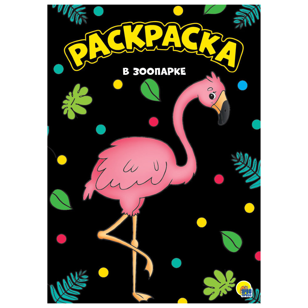 МОЯ РАСКРАСКА А4 чёрная. В ЗООПАРКЕ