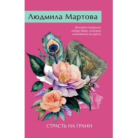 Страсть на грани