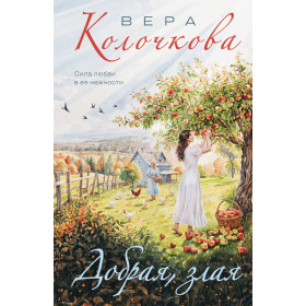 Добрая, злая