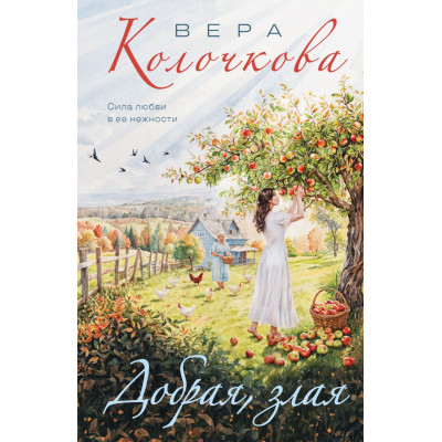 Добрая, злая