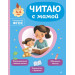 Читаю с мамой