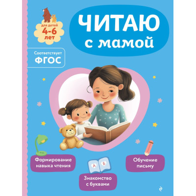 Читаю с мамой