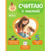 Считаю с мамой