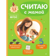 Считаю с мамой
