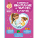 Развиваю внимание и память с мамой