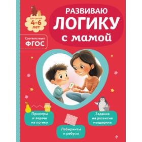 Развиваю логику с мамой