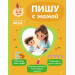 Пишу с мамой