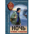 Ночь чужих туманов