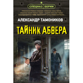 Тайник абвера