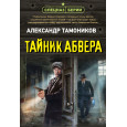 Тайник абвера