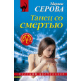 Танец со смертью