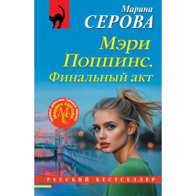 Мэри Поппинс. Финальный акт