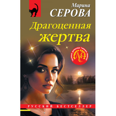 Драгоценная жертва