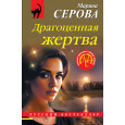 Драгоценная жертва
