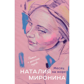 Месяц на море