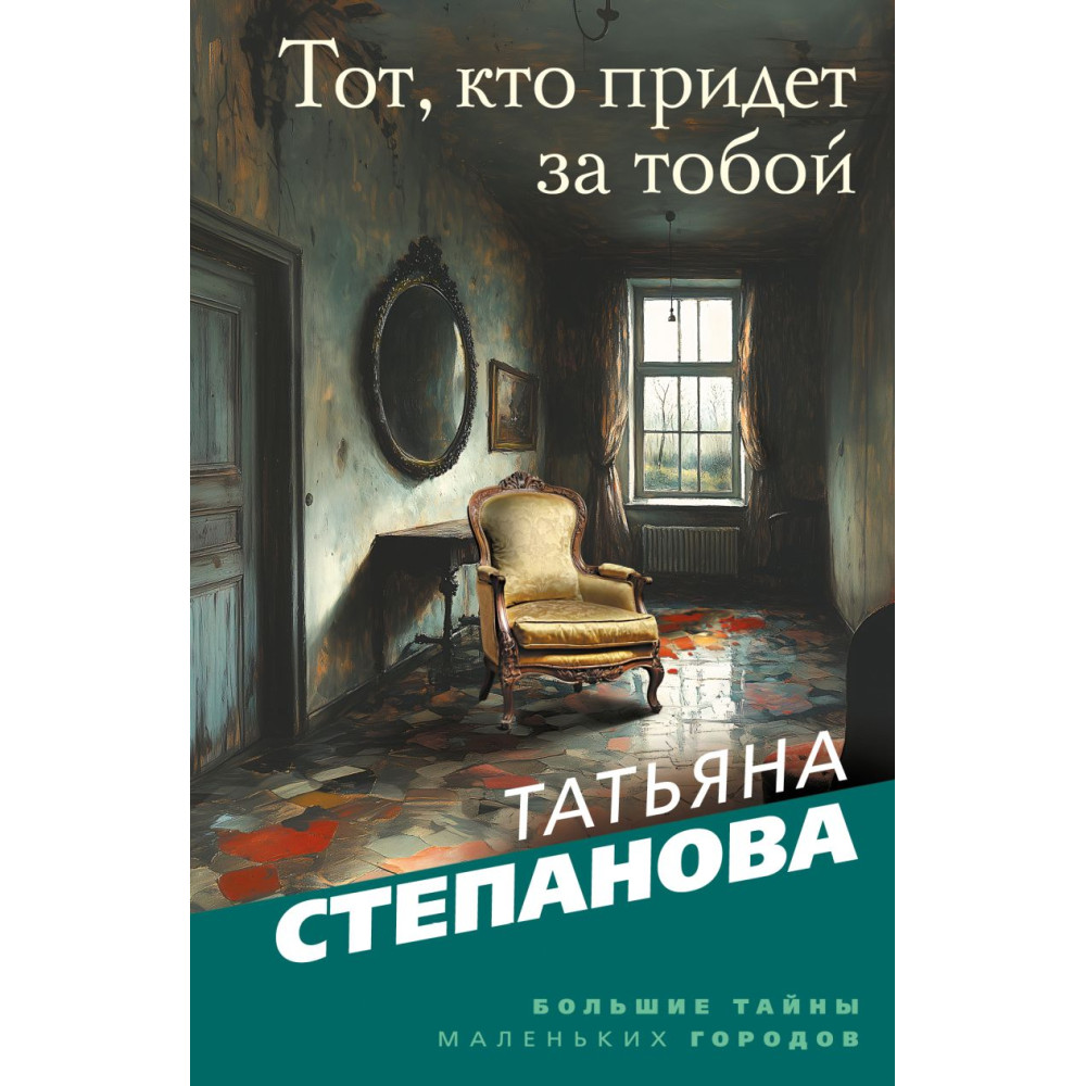 Тот, кто придет за тобой