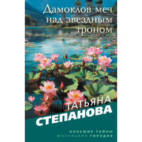 Дамоклов меч над звездным троном