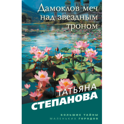 Дамоклов меч над звездным троном