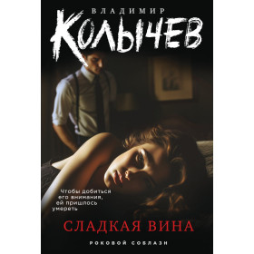 Сладкая вина