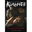 Сладкая вина