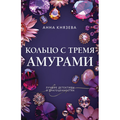 Кольцо с тремя амурами