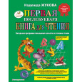 Первая после Букваря книга для чтения