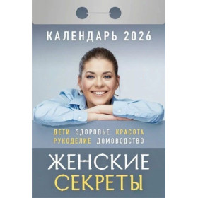 Календарь отрывной Женские секреты на 2026 г.