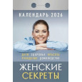 Календарь отрывной Женские секреты на 2026 г.