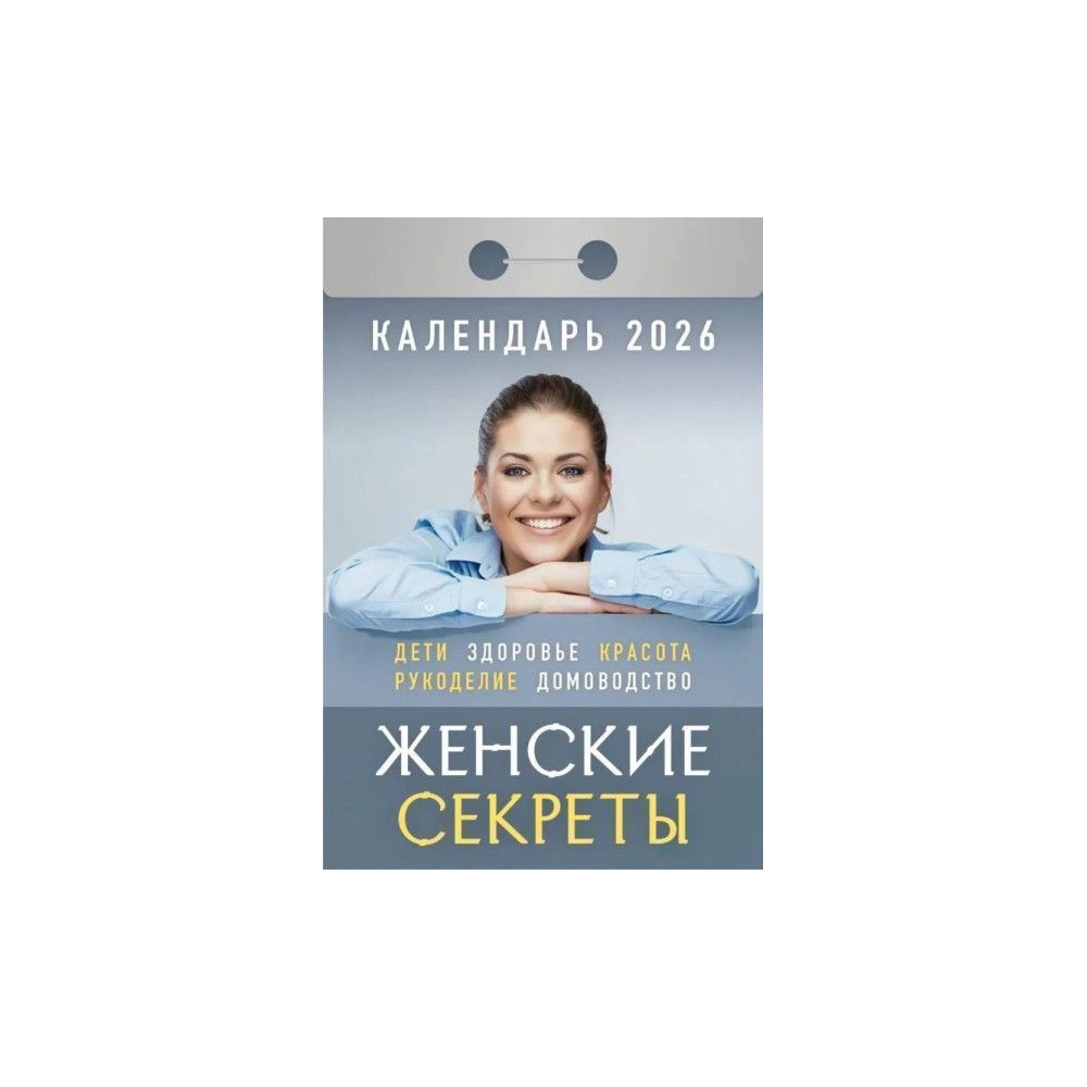 Календарь отрывной Женские секреты на 2026 г.